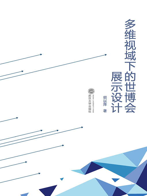 Title details for 多维视域下的世博会展示设计 by 胡以萍 - Available